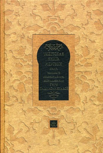 Тибетская Книга Мертвых