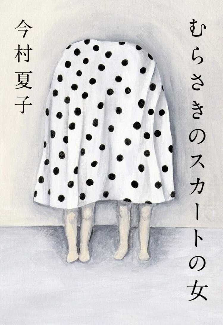 むらさきのスカートの女 [Murasaki no sukaato no onna]