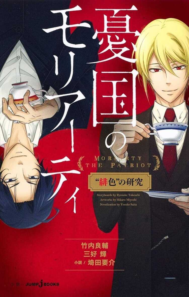 憂国のモリアーティ “緋色”の研究 [Yūkoku no Moriarty: Hiiro no Kenkyū]