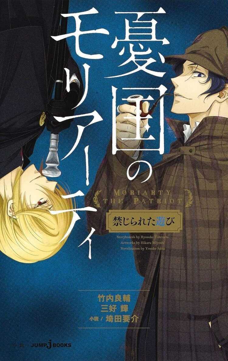 憂国のモリアーティ 禁じられた遊び [Yūkoku no Moriarty: Kinjilareta Asobi]