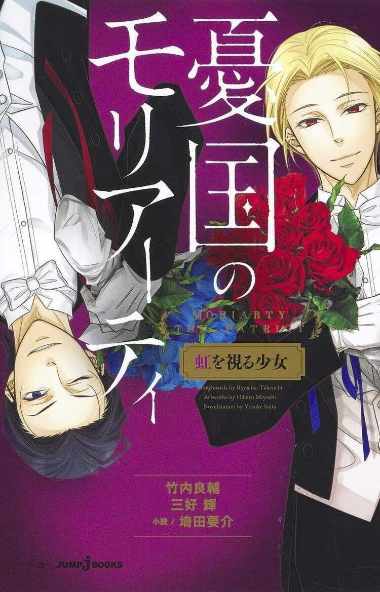憂国のモリアーティ 虹を視る少女 [Yūkoku no Moriarty: Niji wo Miru Shoujo]