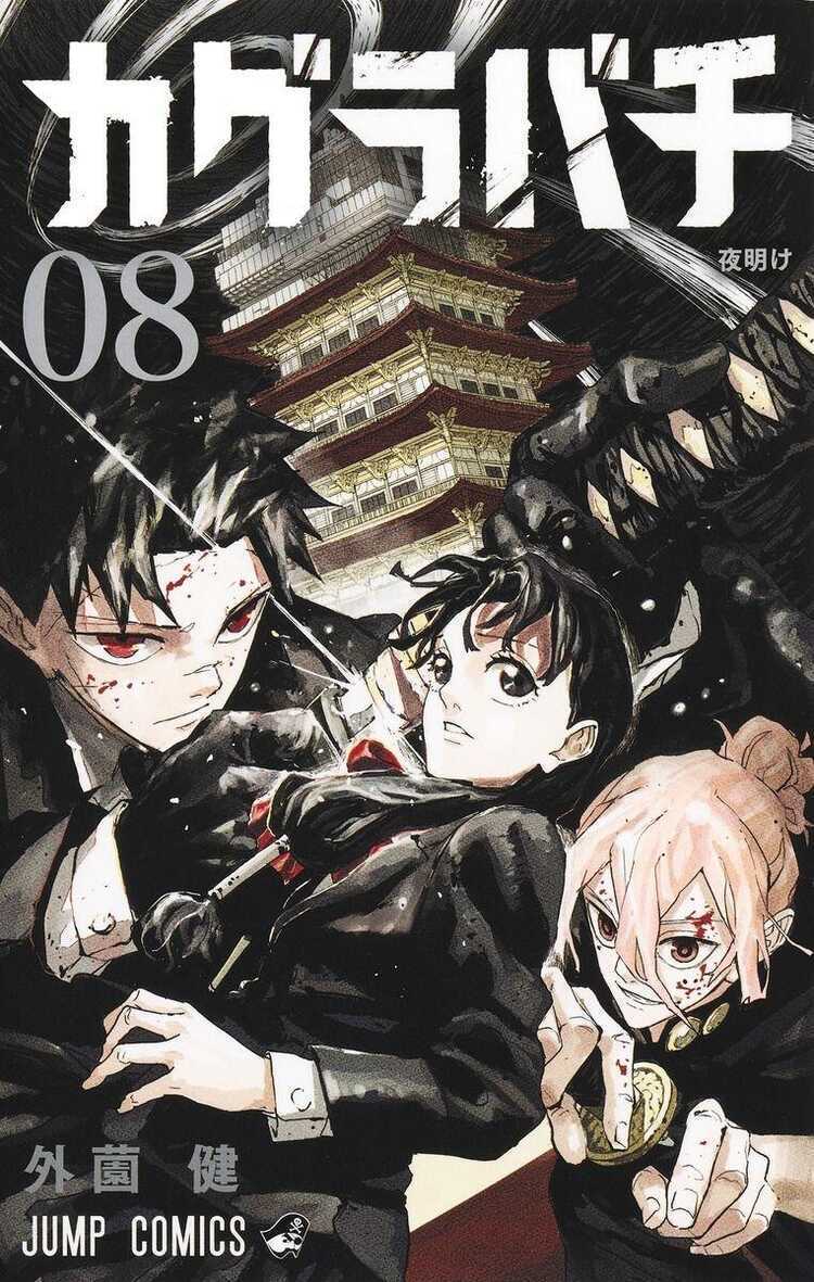 カグラバチ 8 [Kagurabachi 8]