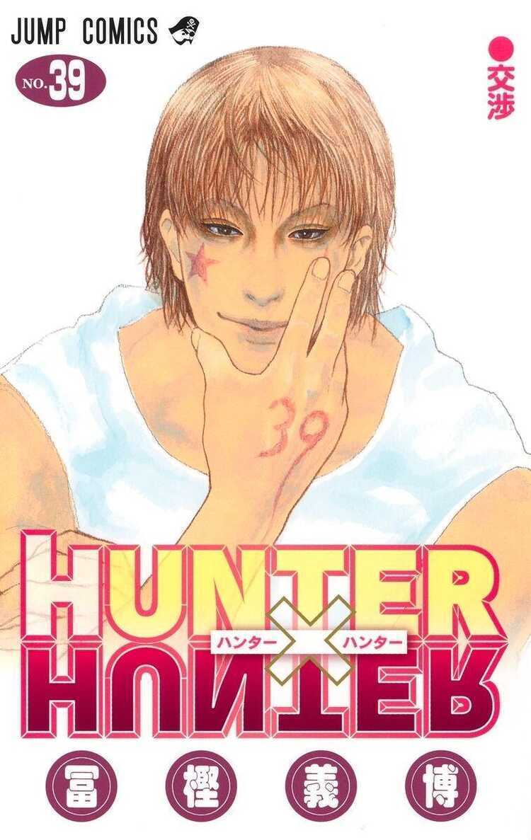 ハンター×ハンター 39 [Hunter x Hunter 39]