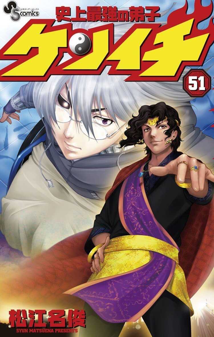 History's Strongest Disciple Kenichi, Vol. 51