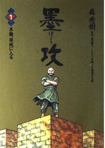 墨攻 1 [Bokko 1]