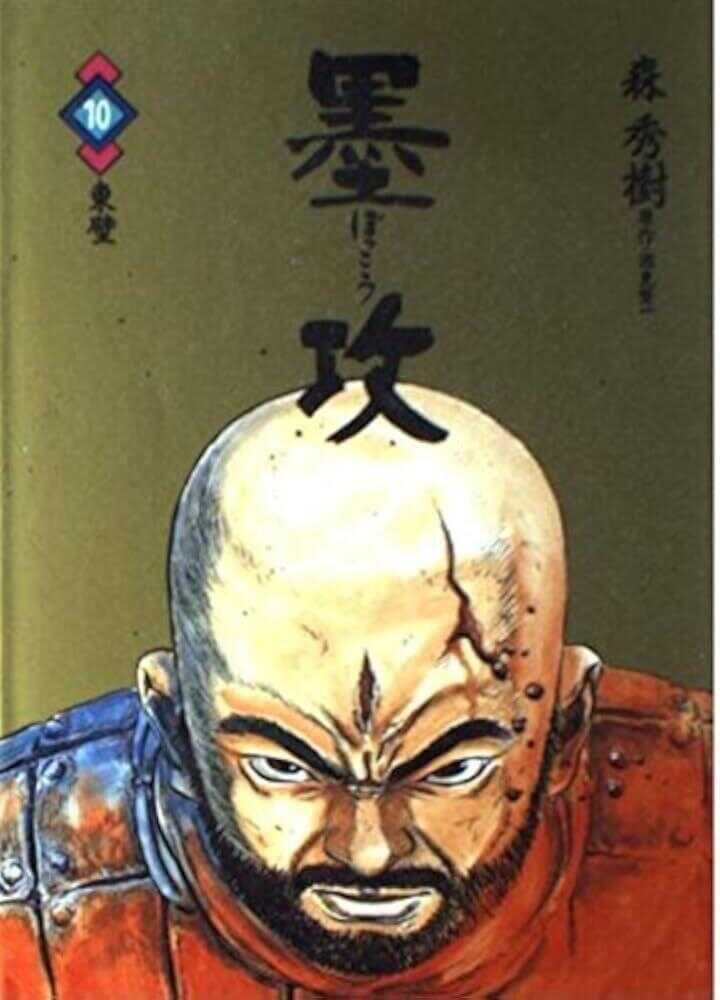 墨攻 10 [Bokko 10]