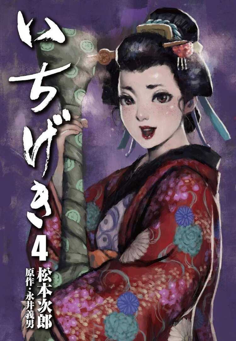 いちげき 4 [Ichigeki 4]
