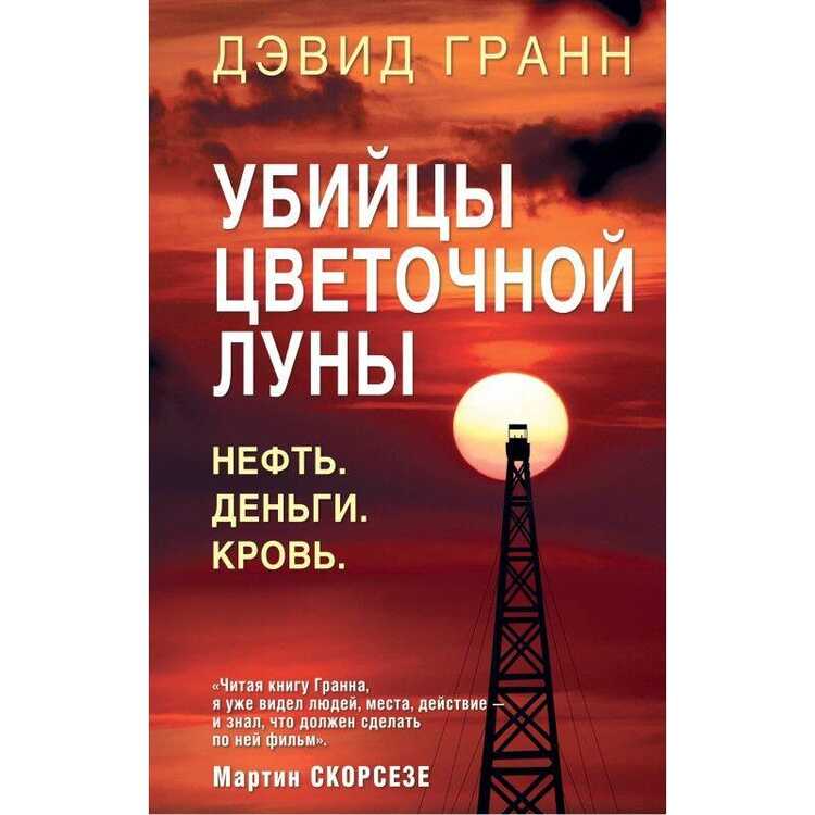 УБИЙЦЫ ЦВЕТОЧНОЙ ЛУНЫ. НЕФТь. ДЕНьГИ. КРОВь