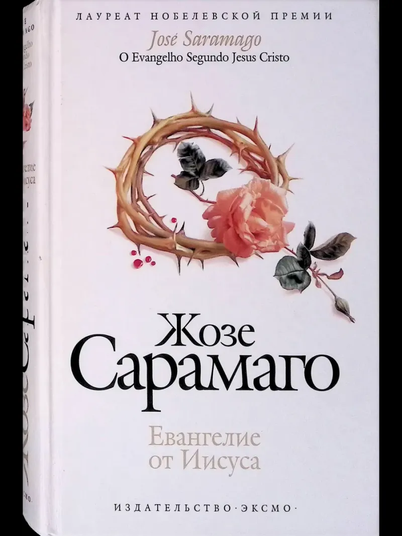 Евангелие от Иисуса