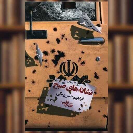 نشانه‌های صبح ( Hadisə Səhəri)