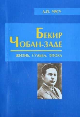 Бекир Чобан-заде: Жизнь. Судьба. Эпоха