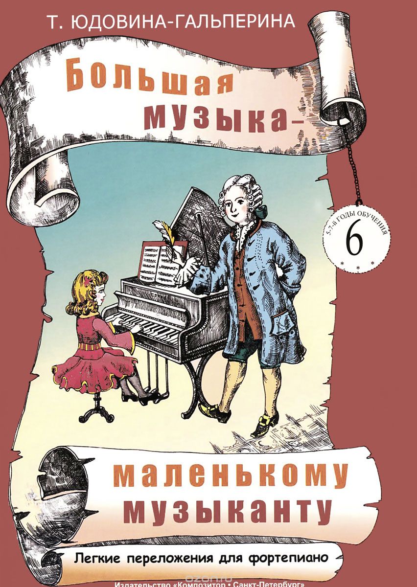 БОЛьШАЯ МУЗЫКА - МАЛЕНьКОМУ МУЗЫКАНТУ. ЛЕГКИЕ ПЕРЕЛОЖЕНИЯ. ДЛЯ ФОРТЕПИАНО. АЛьБОМ 6 (5-7 ГОДЫ О