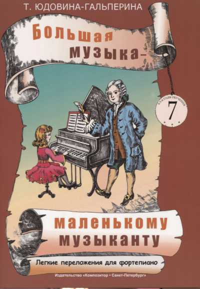 БОЛьШАЯ МУЗЫКА - МАЛЕНьКОМУ МУЗЫКАНТУ. ЛЕГКИЕ ПЕРЕЛОЖЕНИЯ. ДЛЯ ФОРТЕПИАНО. АЛьБОМ 7 (5-7 ГОДЫ О
