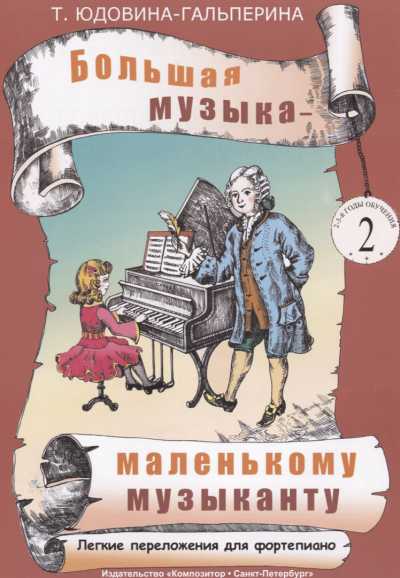 БОЛьШАЯ МУЗЫКА - МАЛЕНьКОМУ МУЗЫКАНТУ. ЛЕГКИЕ ПЕРЕЛОЖ. ДЛЯ ФОРТЕПИАНО. АЛьБОМ 2 (3-4 ГОДЫ ОБУЧЕ