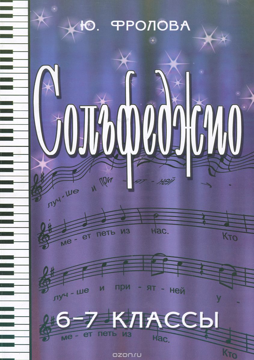 СОЛьФЕДЖИО. 6-7 КЛАССЫ