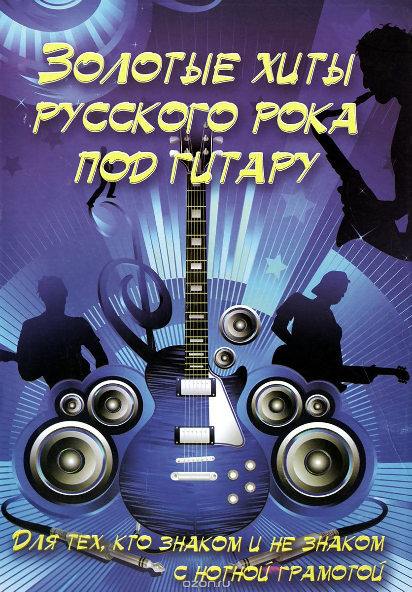 Золотые Хиты Русского Рока Под Гитару