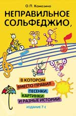 НЕПРАВИЛьНОЕ СОЛьФЕДЖИО, В КОТОРОМ ВМЕСТО ПРАВИЛ - ПЕСЕНКИ, КАРТИНКИ И РАЗНЫЕ ИСТОРИИ!