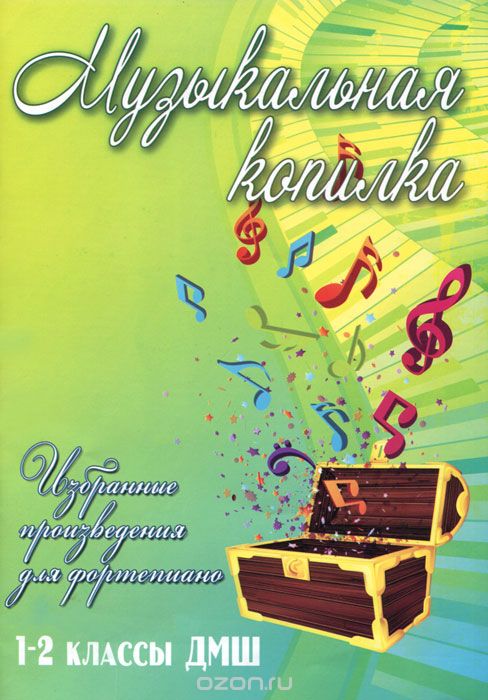 МУЗЫКАЛьНАЯ КОПИЛКА. 1-2 КЛАССЫ ДМШ
