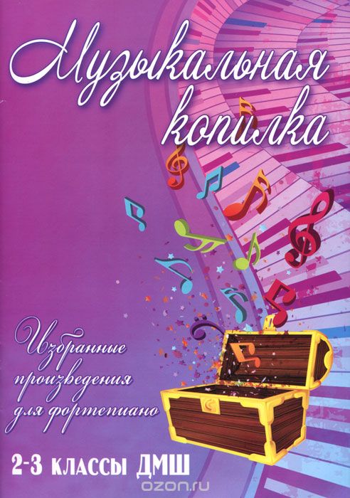 МУЗЫКАЛьНАЯ КОПИЛКА. 2-3 КЛАССЫ ДМШ