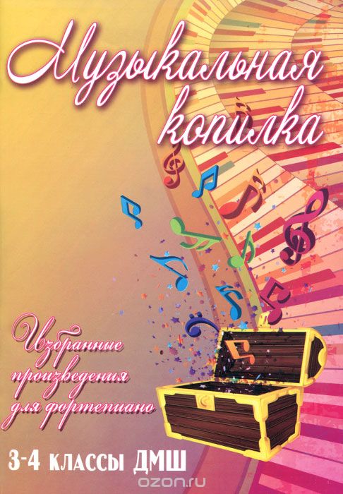 МУЗЫКАЛьНАЯ КОПИЛКА. 3-4 КЛАССЫ ДМШ