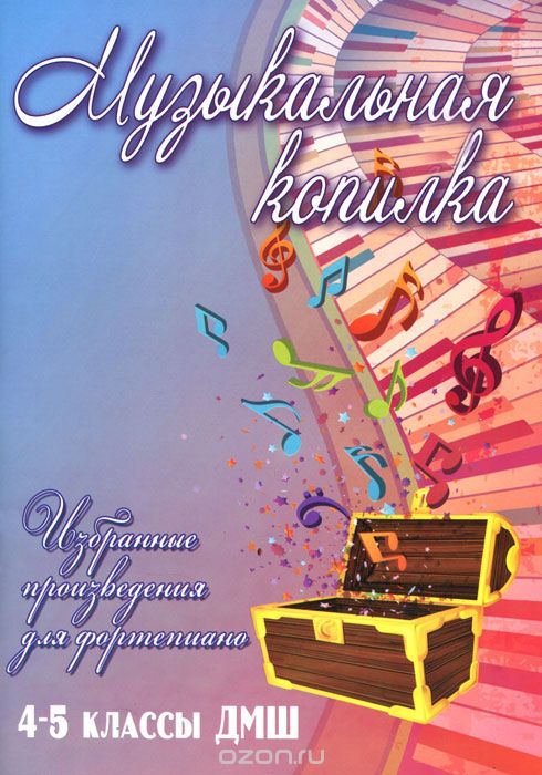 МУЗЫКАЛьНАЯ КОПИЛКА. 4-5 КЛАССЫ ДМШ