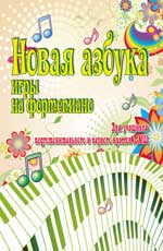 Новая Азбука Игры На Фортепиано