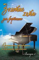 Золотые Хиты Для Фортепиано. Выпуск 3