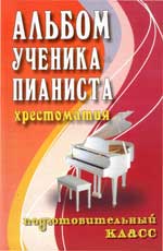 АЛьБОМ УЧЕНИКА-ПИАНИСТА. ПОДГОТОВИТЕЛьНЫЙ КЛАСС