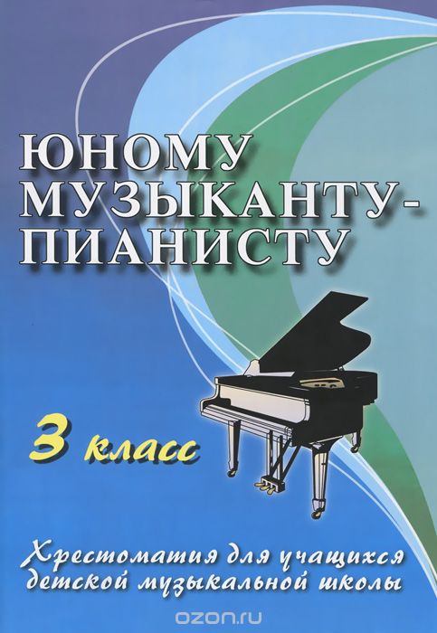 Юному Музыканту-пианисту. 3 Класс