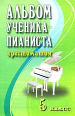 АЛьБОМ УЧЕНИКА-ПИАНИСТА. ХРЕСТОМАТИЯ. 5 КЛАСС. УЧЕБНО-МЕТОДИЧЕСКОЕ ПОСОБИЕ