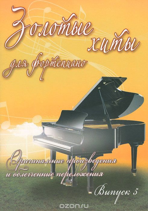 Золотые Хиты Для Фортепиано. Выпуск 5