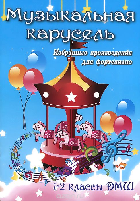 МУЗЫКАЛьНАЯ КАРУСЕЛь. 1-2 КЛАССЫ ДМШ