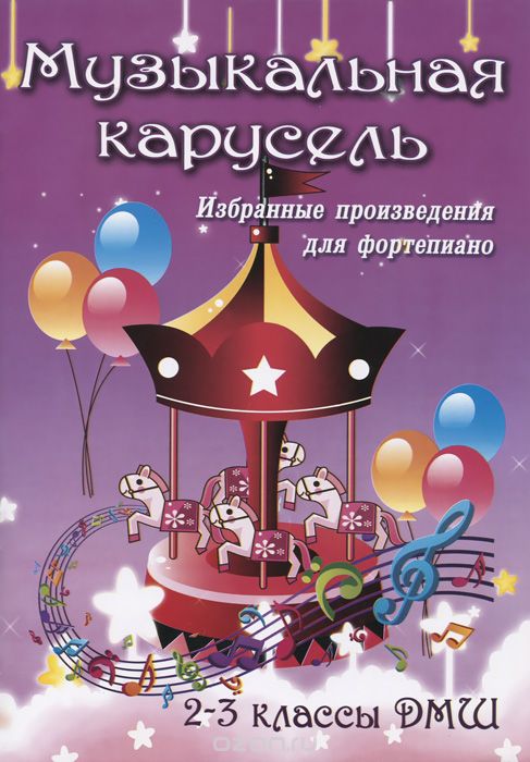 МУЗЫКАЛьНАЯ КАРУСЕЛь. 2-3 КЛАССЫ ДМШ