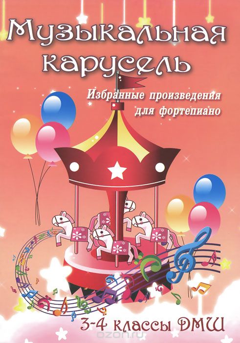 МУЗЫКАЛьНАЯ КАРУСЕЛь. 3-4 КЛАССЫ ДМШ