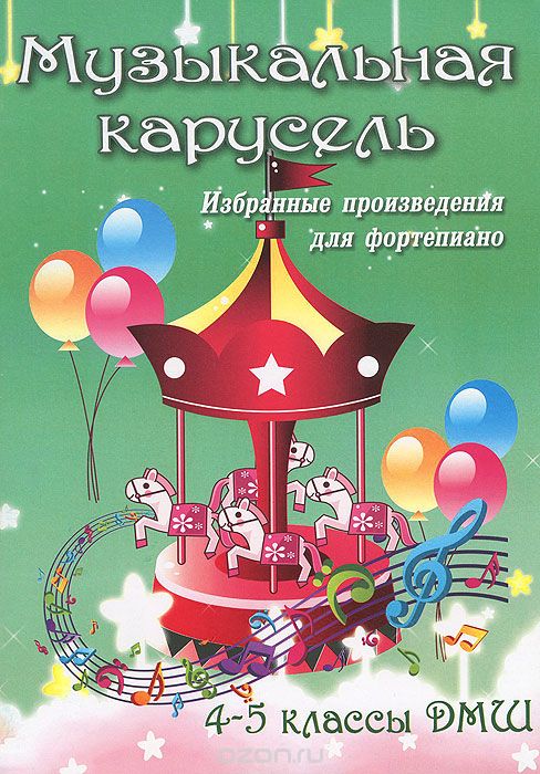 МУЗЫКАЛьНАЯ КАРУСЕЛь. 4-5 КЛАССЫ ДМШ