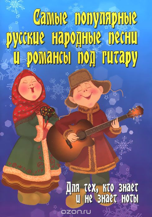 Самые Популярные Русские Народные Песни И Романсы
