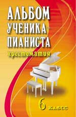 АЛьБОМ УЧЕНИКА-ПИАНИСТА. ХРЕСТОМАТИЯ. 6 КЛАСС. УЧЕБНО-МЕТОДИЧЕСКОЕ ПОСОБИЕ