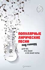 Популярные Лирические Песни Под Гитару. Для Тех , Кто Знает И Не Знает Ноты
