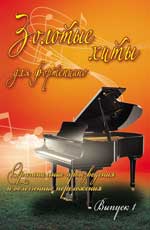 Золотые Хиты Для Фортепиано. Выпуск 1