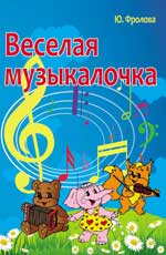 Веселая Музыкалочка