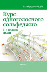 КУРС ОДНОГОЛОСНОГО СОЛьФЕДЖИО. 1-7 КЛАССЫ ДМШ