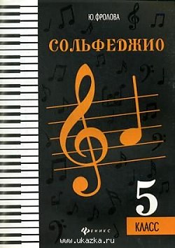 СОЛьФЕДЖИО: ПЯТЫЙ КЛАСС