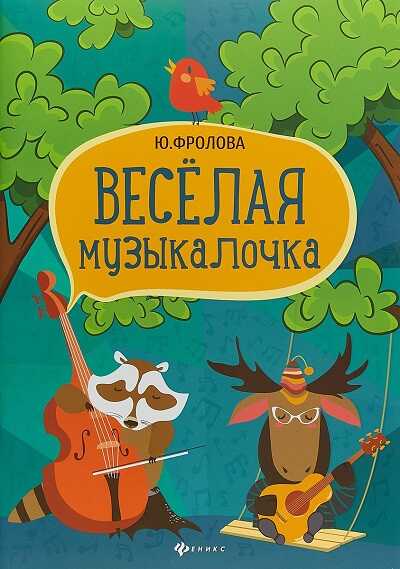 Веселая Музыкалочка