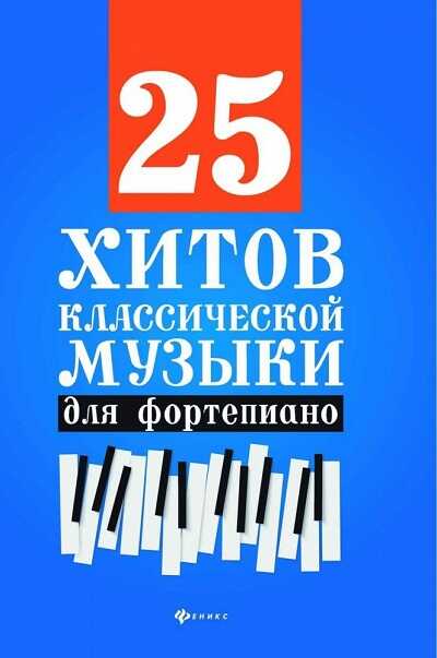 25 Хитов Классической Музыки Для Фортепиано