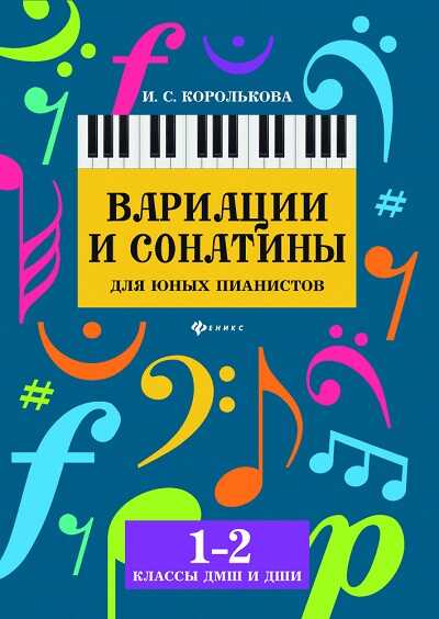 Вариации И Сонатины Для Юных Пианистов. 1-2 Классы Дмш И Дши