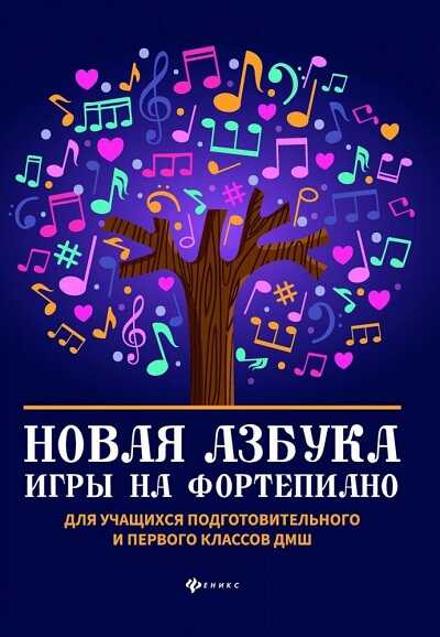 НОВАЯ АЗБУКА ИГРЫ НА ФОРТЕПИАНО. ДЛЯ УЧАЩИХСЯ ПОДГОТОВИТЕЛьНОГО И 1 КЛАССОВ ДМШ