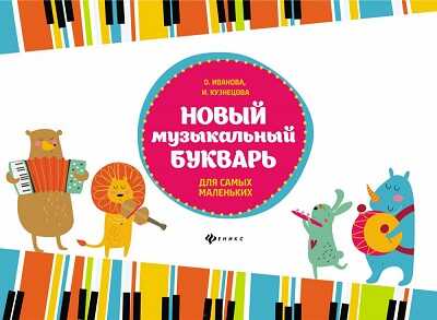 НОВЫЙ МУЗЫКАЛьНЫЙ БУКВАРь ДЛЯ САМЫХ МАЛЕНьКИХ