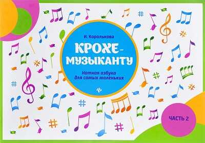 КРОХЕ-МУЗЫКАНТУ. НОТНАЯ АЗБУКА ДЛЯ САМЫХ МАЛЕНьКИХ. ЧАСТь 2
