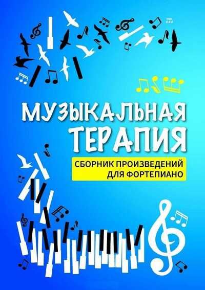 МУЗЫКАЛьНАЯ ТЕРАПИЯ