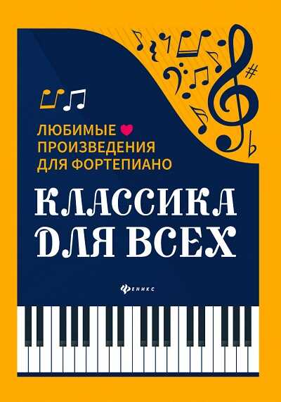 Классика Для Всех